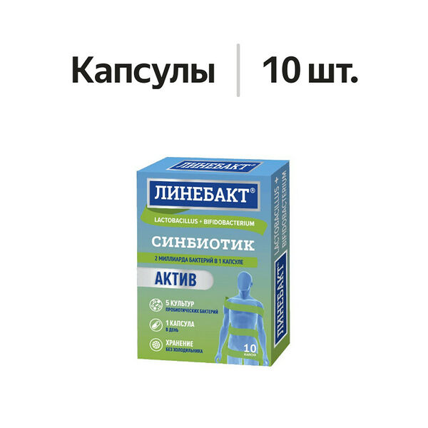 Линебакт Актив Синбиотик капсулы 10 шт