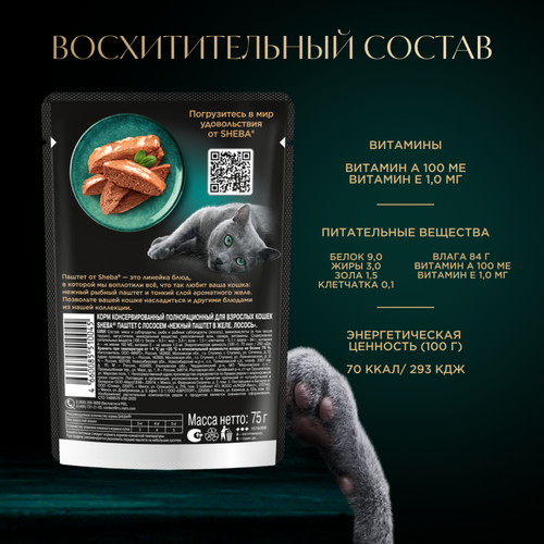 

Влажный корм Sheba для взрослых кошек паштет в желе с лососем 75 г