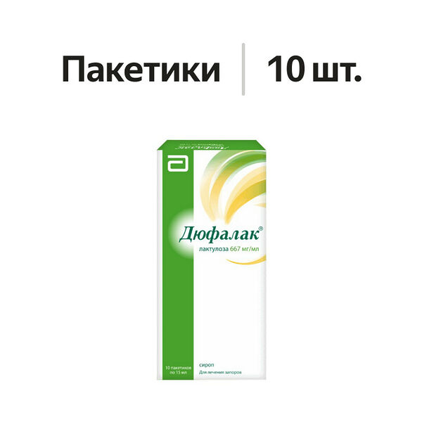 Дюфалак сироп 667 мг/мл 15 мл 10 шт 