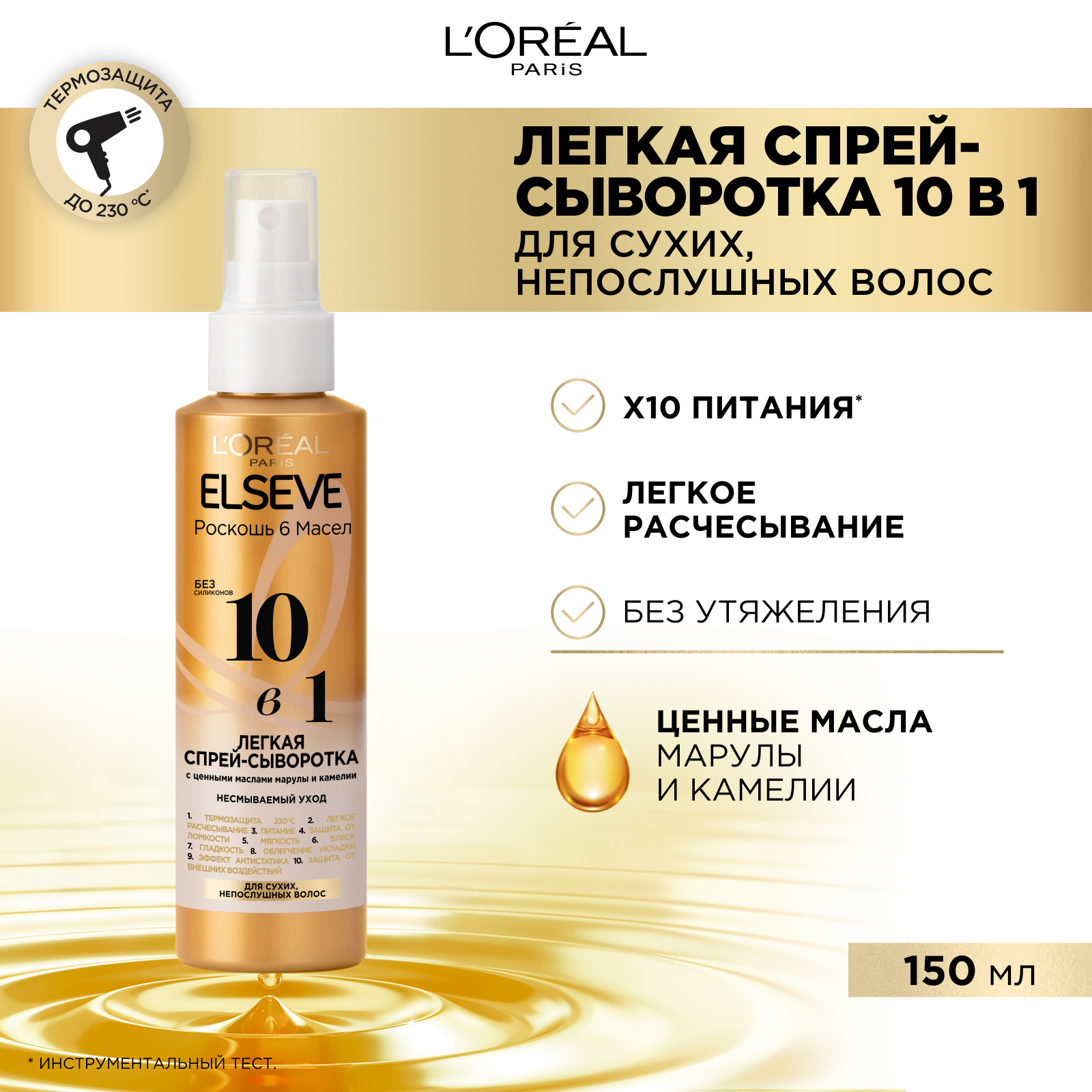 

Лёгкая спрей-сыворотка для волос L'Oreal Paris Elseve 10в1 с ценными маслами марулы и камелии без силиконов 150 мл