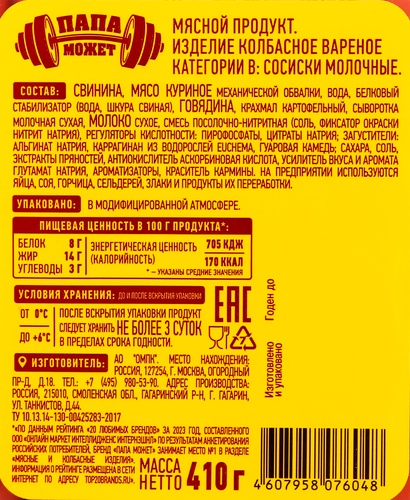 

Сосиски Папа может Молочные вареные 410 г
