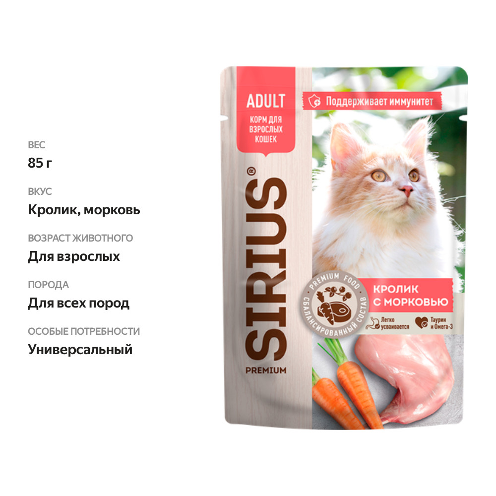 

Влажный корм для кошек Sirius Adult кролик с морковью кусочки в соусе 85 г