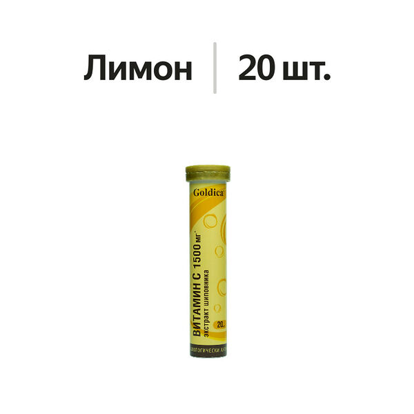 Goldica Витамин С таблетки шипучие 1500 мг лимон 20 шт