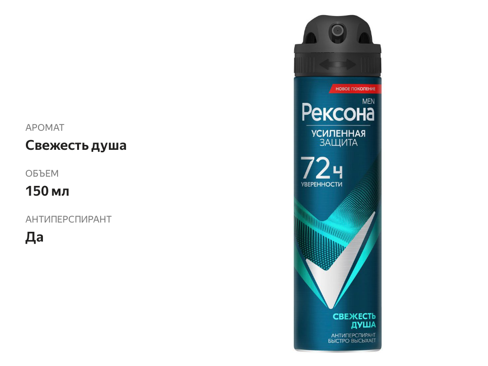 

Дезодорант-антиперспирант спрей мужской Rexona Men Свежесть душа 150 мл