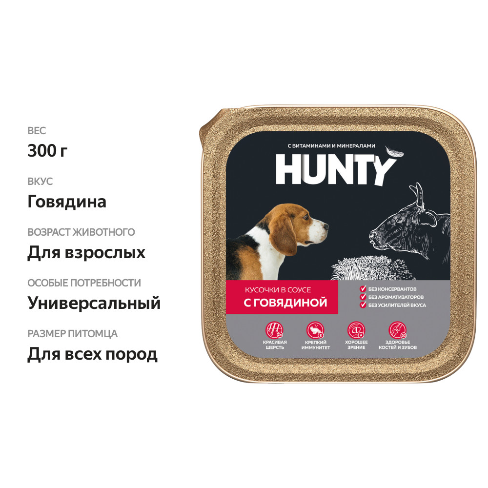 

Корм консервированный для взрослых собак Hunty кусочки в соусе с говядиной 300 г