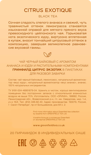 

Чай черный Greenfield Fine Dining Collection Citrus Exotique 20 пирамидок 36 г