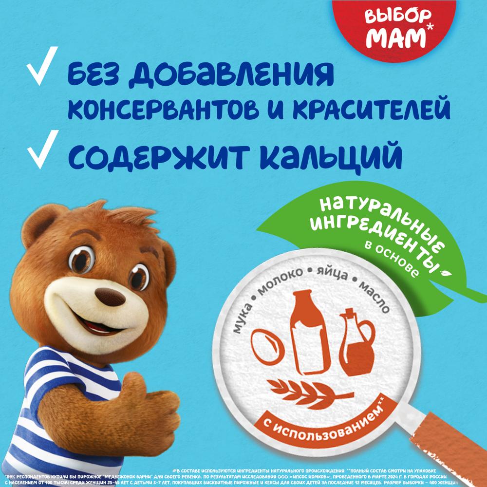 

Пирожное бисквитное Медвежонок Барни с молочной начинкой 150 г