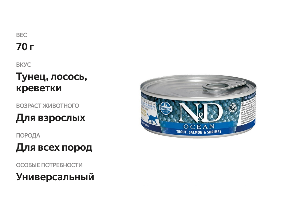 

Консервы для взрослых кошек Farmina N&D Cat Ocean Adult Лосось и тунец 70 г