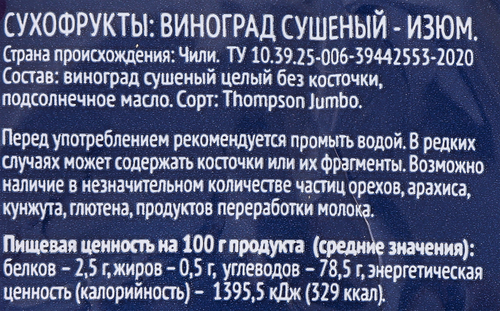 

Изюм темный Лента без косточки 150 г