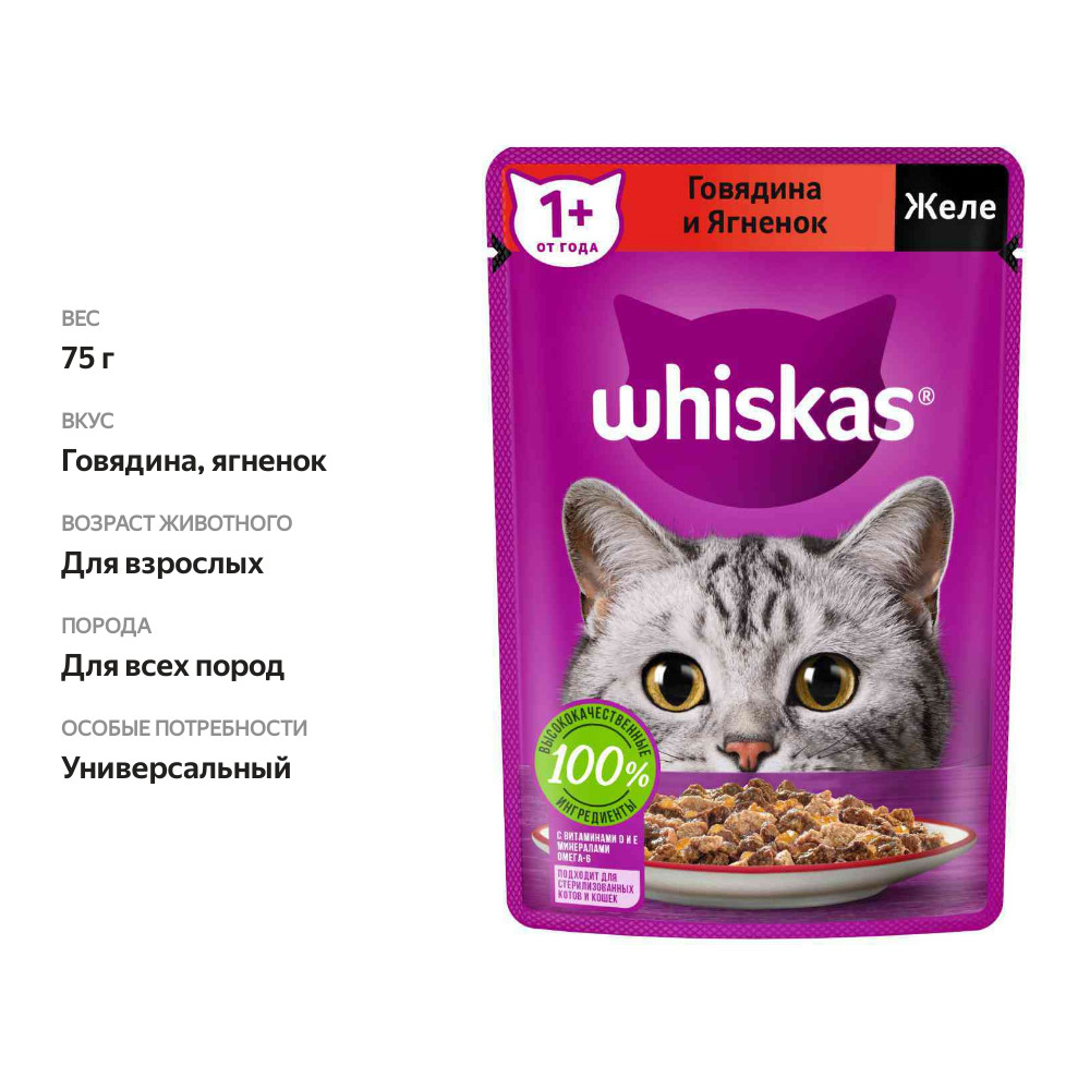 

Влажный корм Whiskas для кошек желе с говядиной и ягненком 75 г