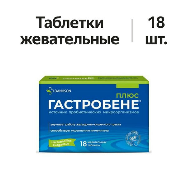Гастробене плюс Danhson таблетки жевательные 18 шт