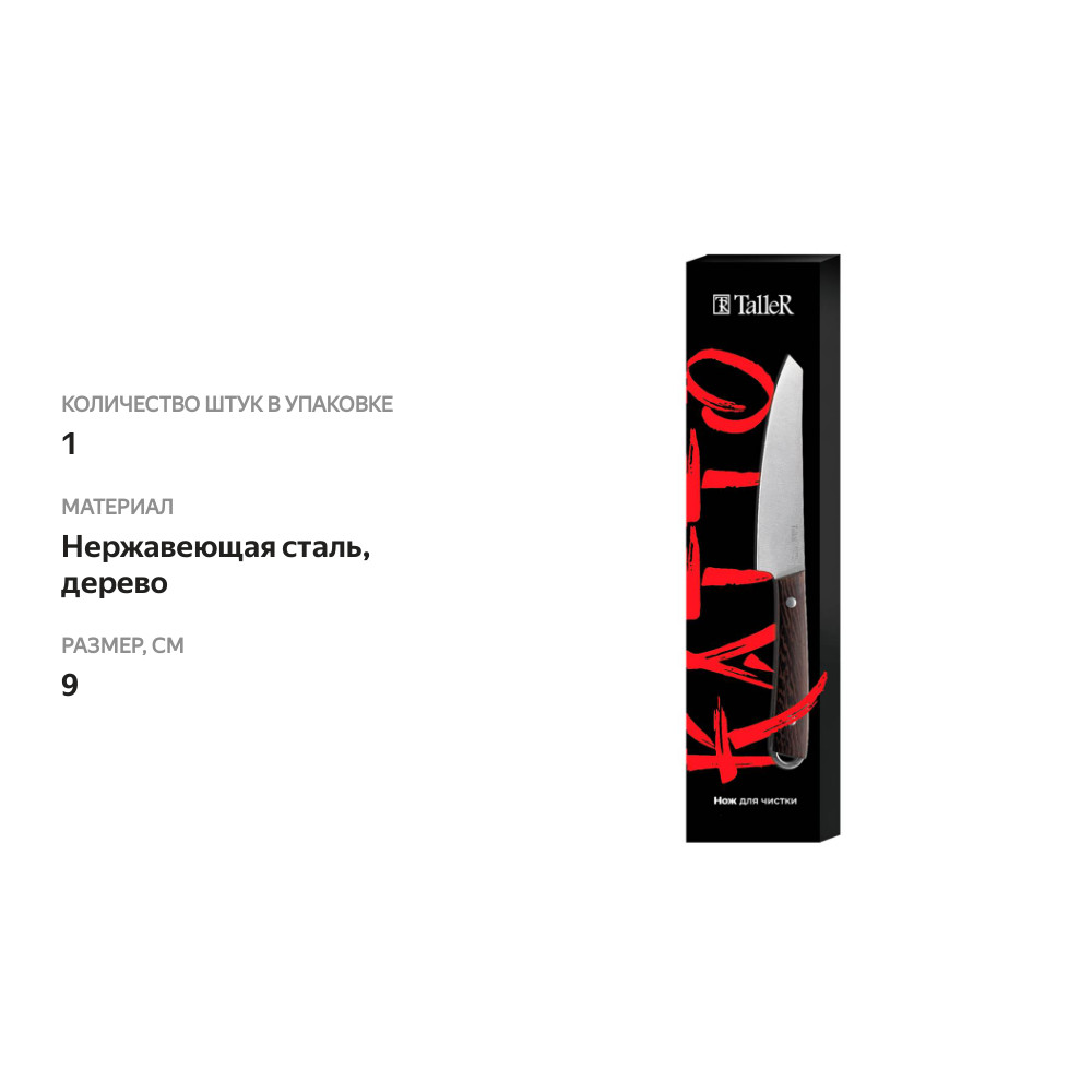 

Нож для чистки TalleR Katto 9 см нержавеющая сталь дерево
