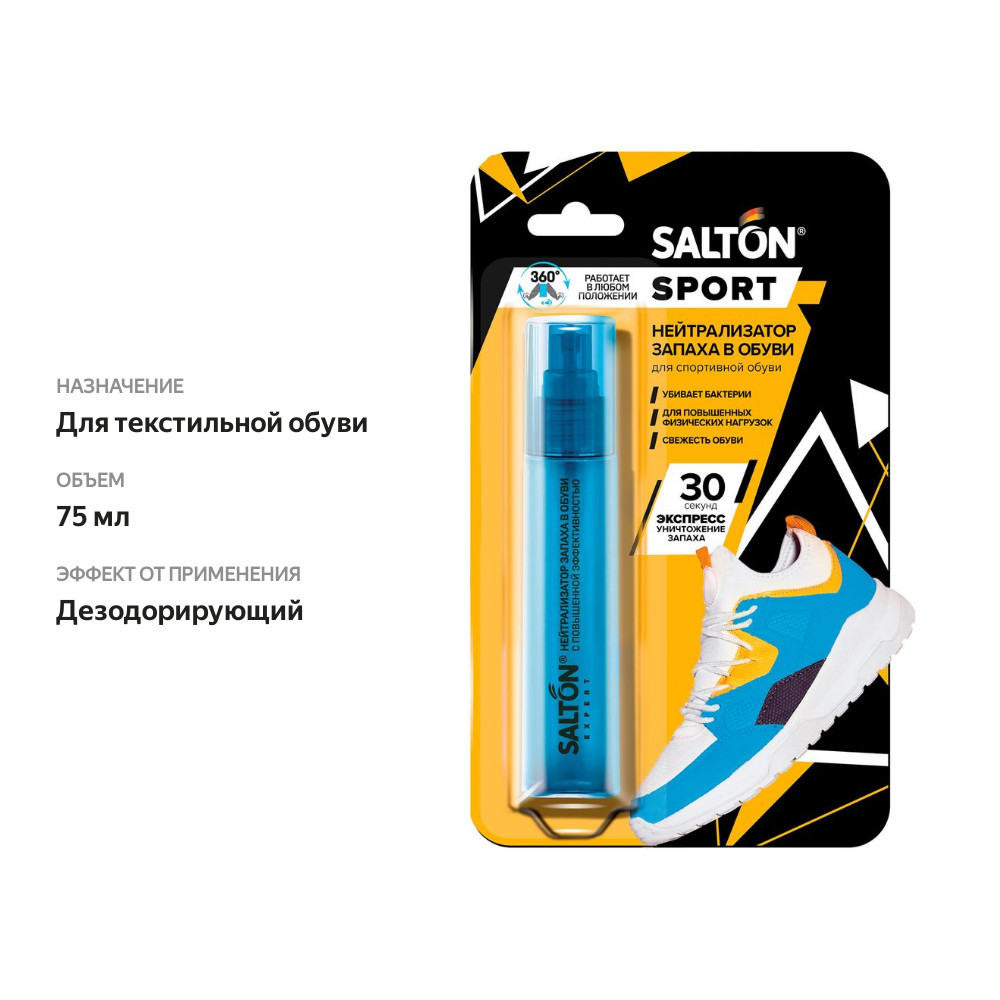 

Нейтрализатор запаха для обуви Salton Sport 75 мл