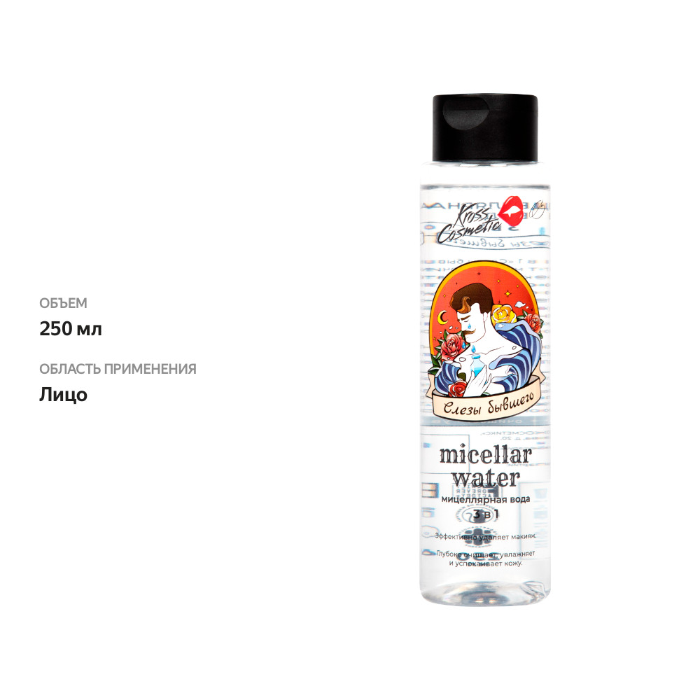 

Мицеллярная вода для снятия макияжа KROSS COSMETIC Слезы бывшего, 250 мл