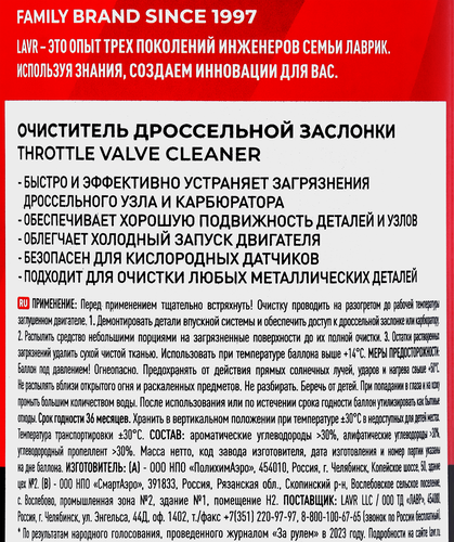

Очиститель дроссельной заслонки Lavr 650 мл
