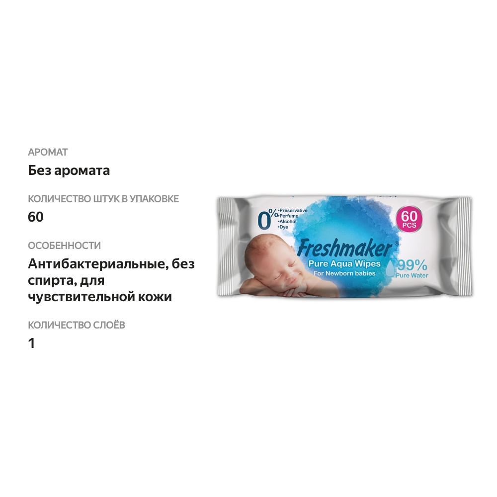 

Салфетки влажные Pure Aqua детские, Freshmaker, 60 шт., Турция