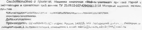 

Машинка закаточная полуавтоматическая