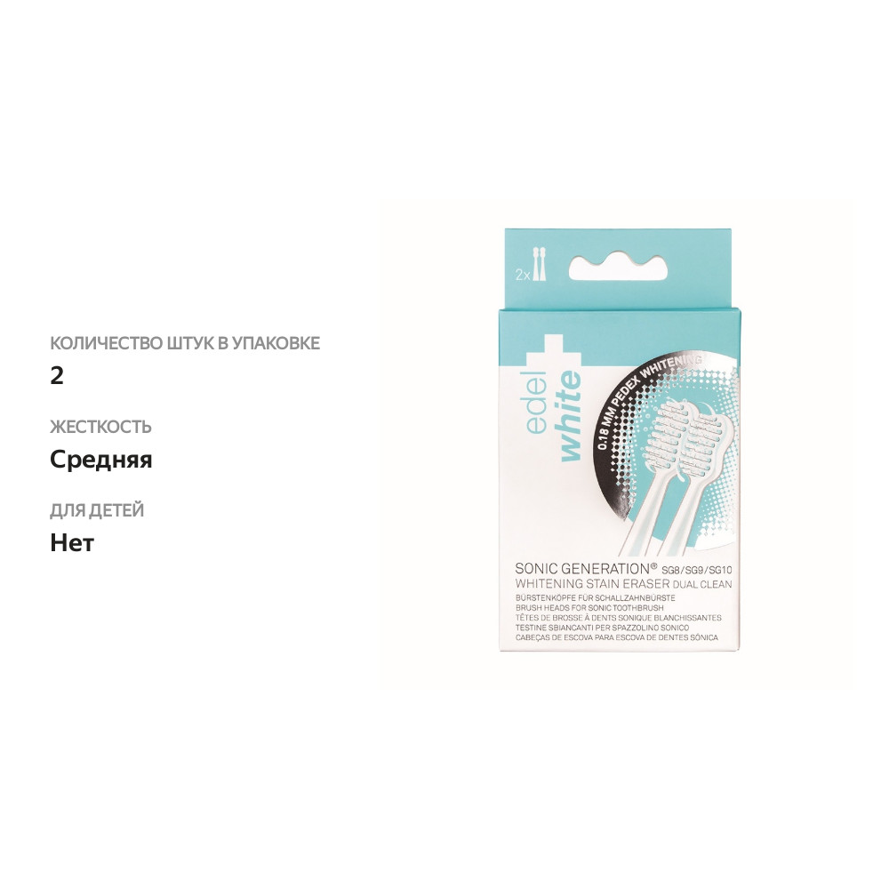 

Сменные насадки edel+white Whitening Stain Eraser Dual Clean для электрической звуковой зубной щетки Sonic Generation 8 Winner 2 шт, Швейцария