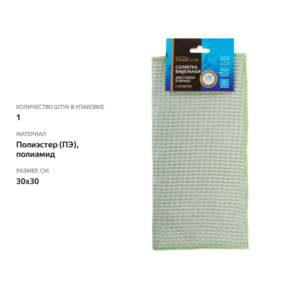 

Салфетка для стекол и зеркал Homeclub 30х30 см вафельная арт.TC922