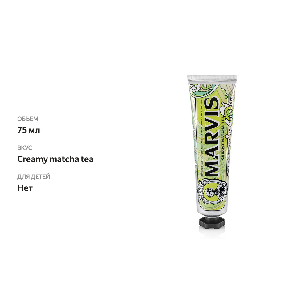 

Marvis Зубная паста Creamy Matcha Tea 75 мл