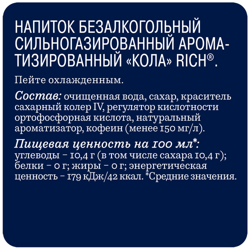 

Напиток Rich Cola стекло 330 мл
