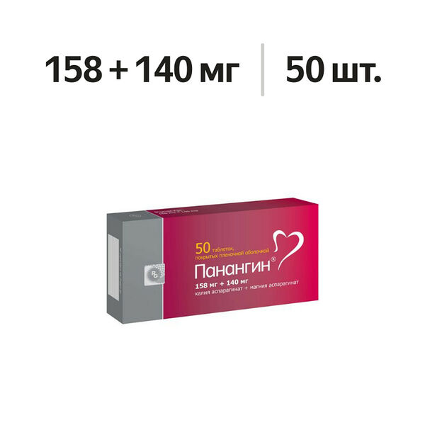 Панангин таблетки 158 мг + 140 мг 50 шт 