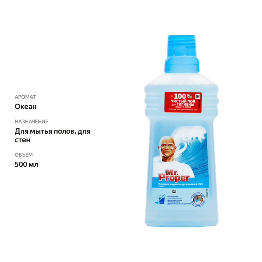 

Средство моющее Mr.Proper Океан 500 мл