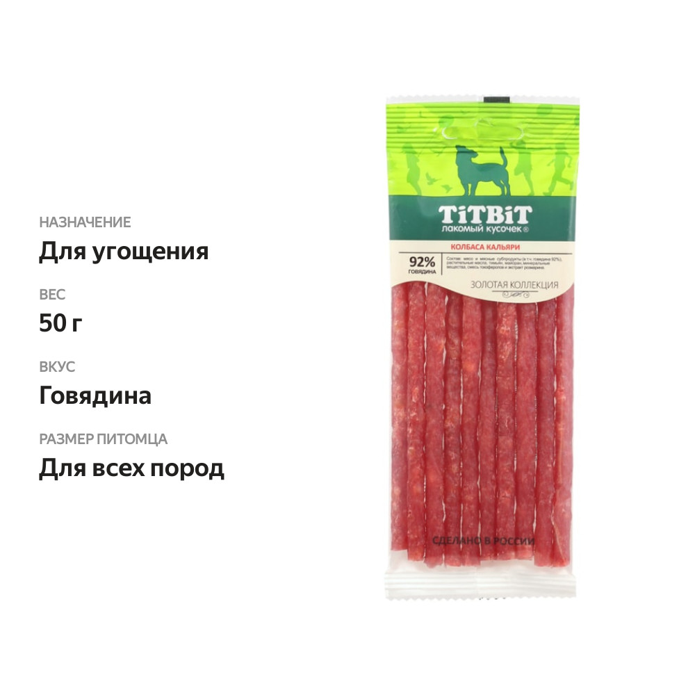 

Лакомство для собак Titbit Золотая коллекция Колбаски Кальяри 50 г