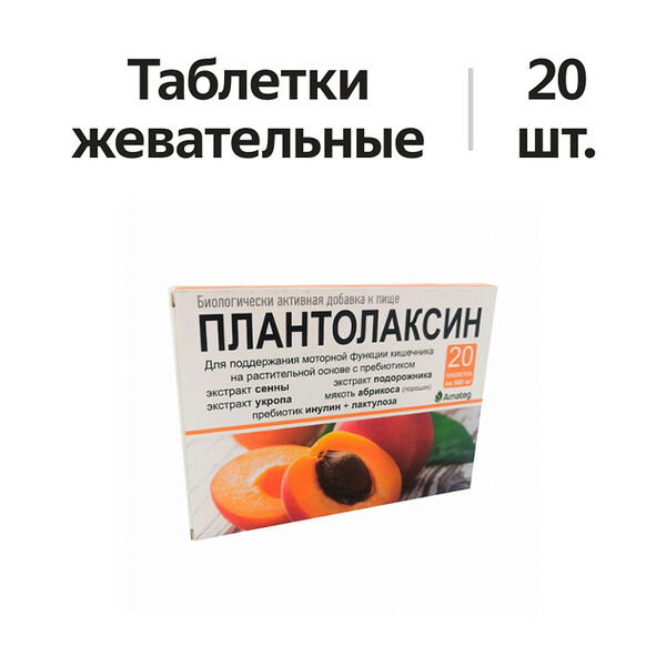 Плантолаксин таблетки жевательные 20 шт