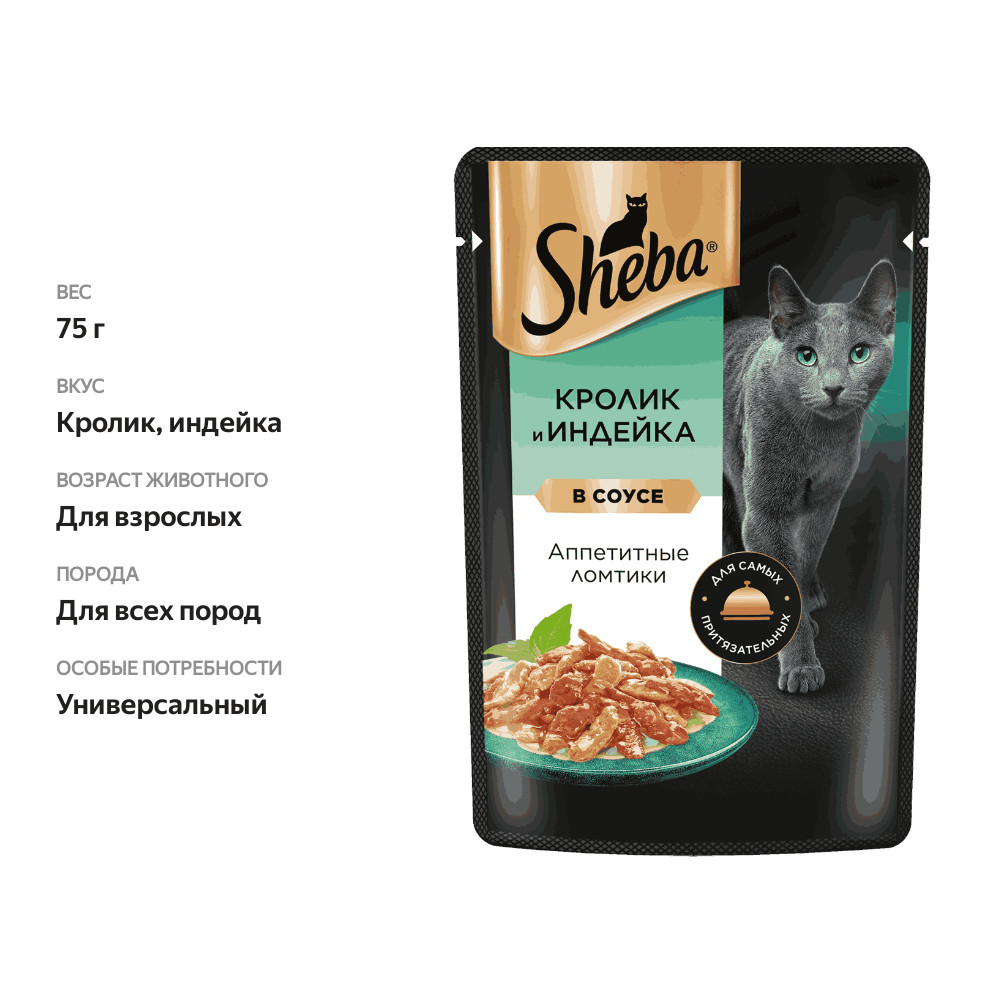 

Влажный корм для кошек Sheba Ломтики в соусе кролик и индейка 75 г