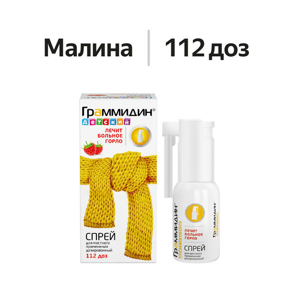 Граммидин детский спрей малина 112 доз