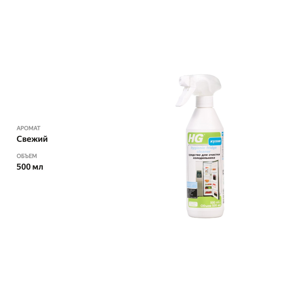 

Cредство для очистки холодильника HG 500 мл