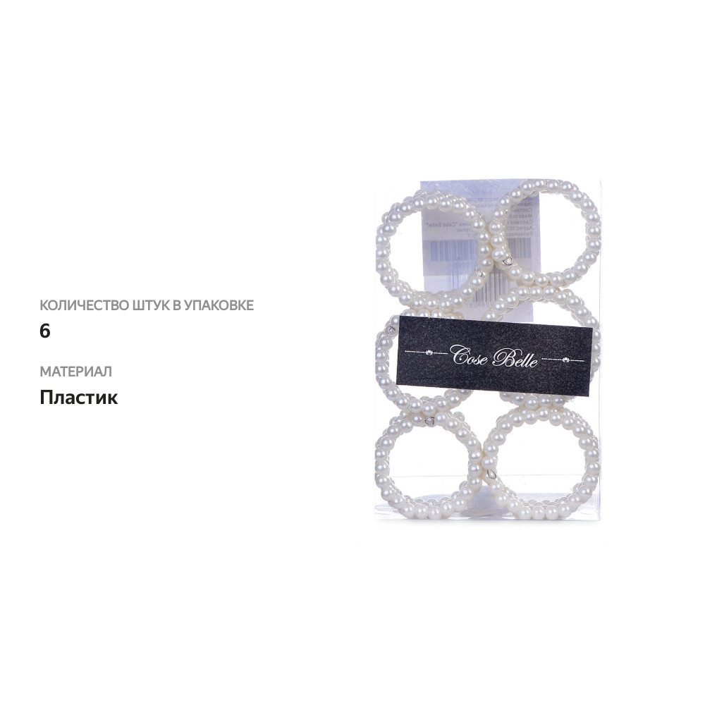 

Кольца для салфеток Cose Belle жемчуг белый 6 шт.