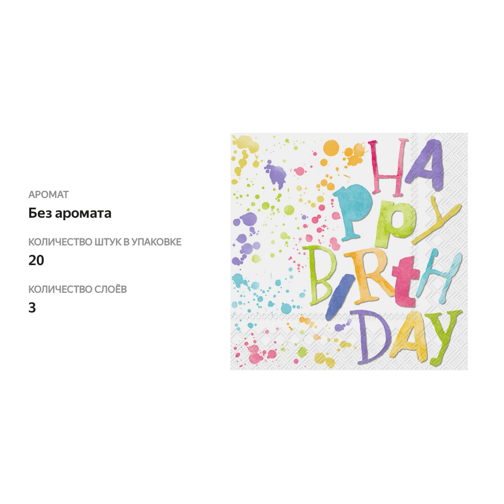 

Салфетки бумажные IHR Birthday Splashes 33х33 см 20 шт.