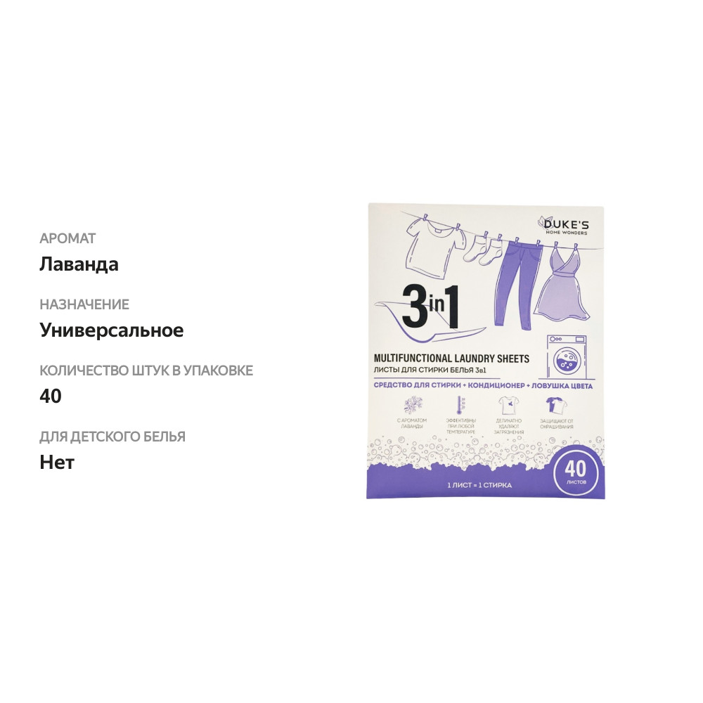 

Листы для стирки белья Duke's Home Wonders 3 в 1 40 шт 160 г