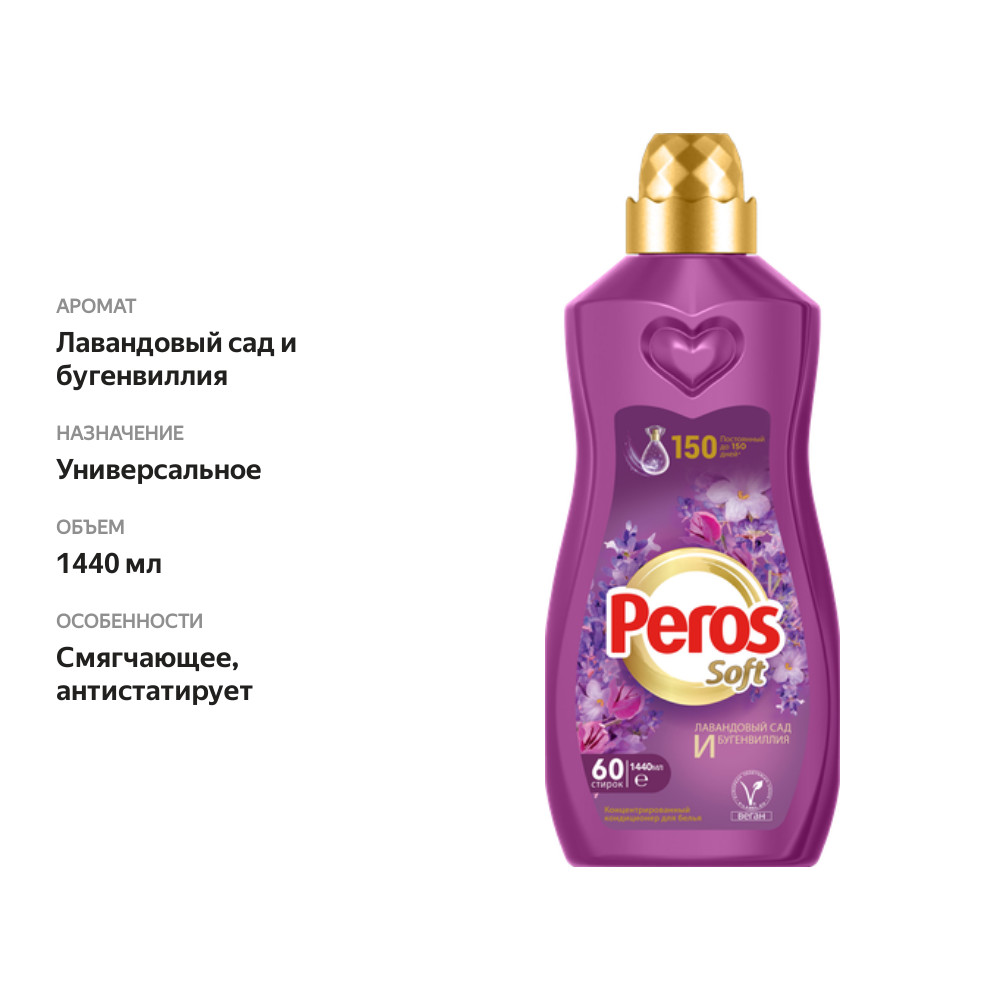 

Кондиционер для белья Peros Лавандовый сад и бугенвиллия 1.44 л