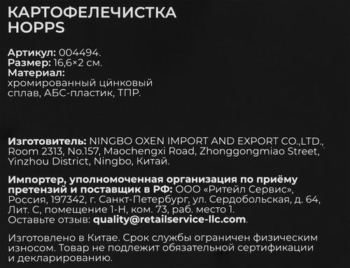 

Картофелечистка Hopps Cooking Show Collection 16.6 х 2 см