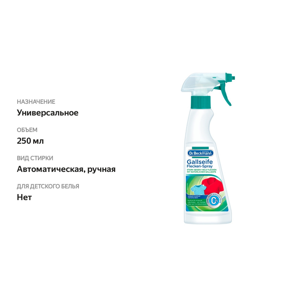 

Пятновыводитель спрей, Dr. Beckmann, 250 мл