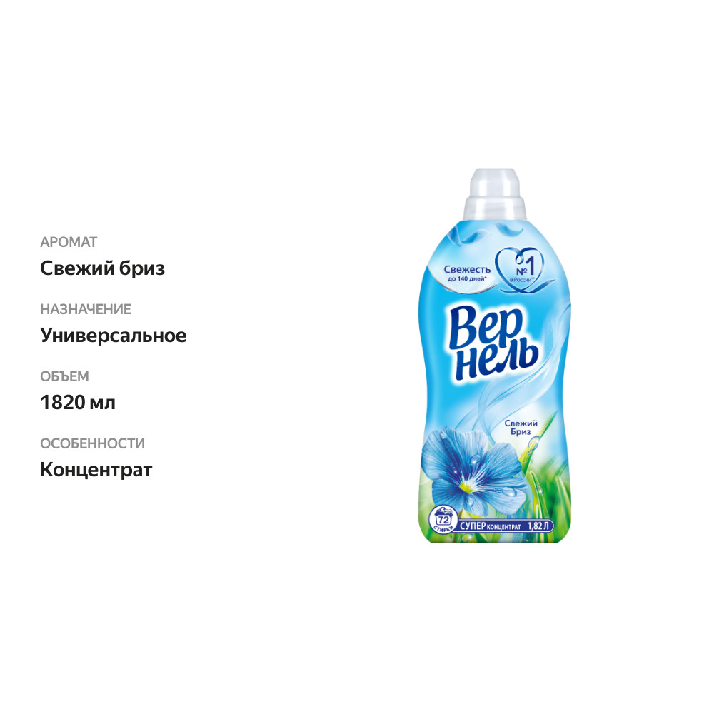 

Концентрированный кондиционер ополаскиватель для стирки белья Вернель Свежий бриз 1820 мл 72 стирки