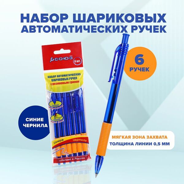 Набор шариковых автоматических ручек, СОЮЗ, 6 шт., в ассортименте