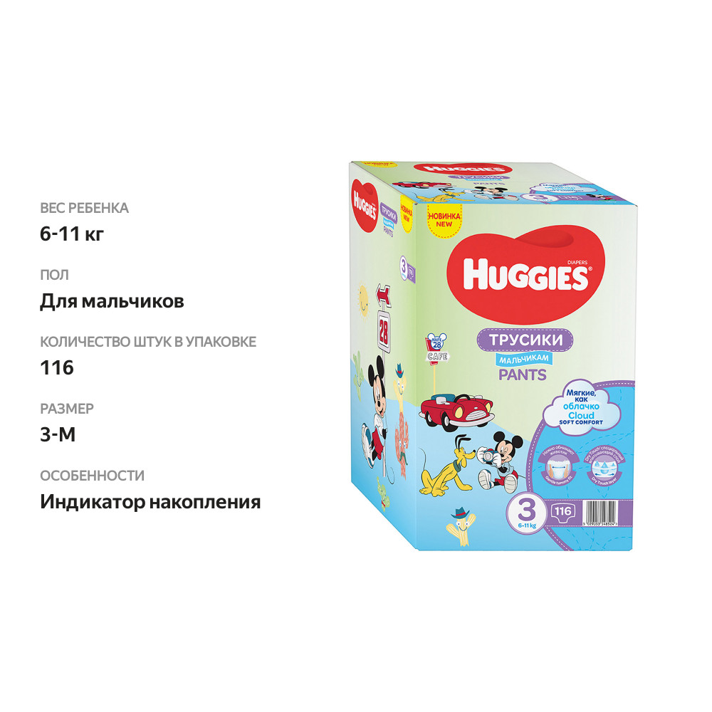 

Трусики-подгузники Huggies 3, 6-11 кг, для мальчиков, 116 шт.