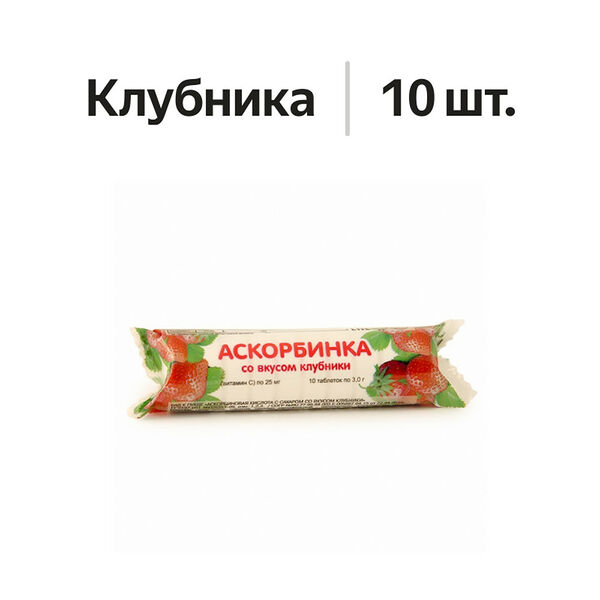 Аскорбинка с сахаром таблетки клубника 10 шт