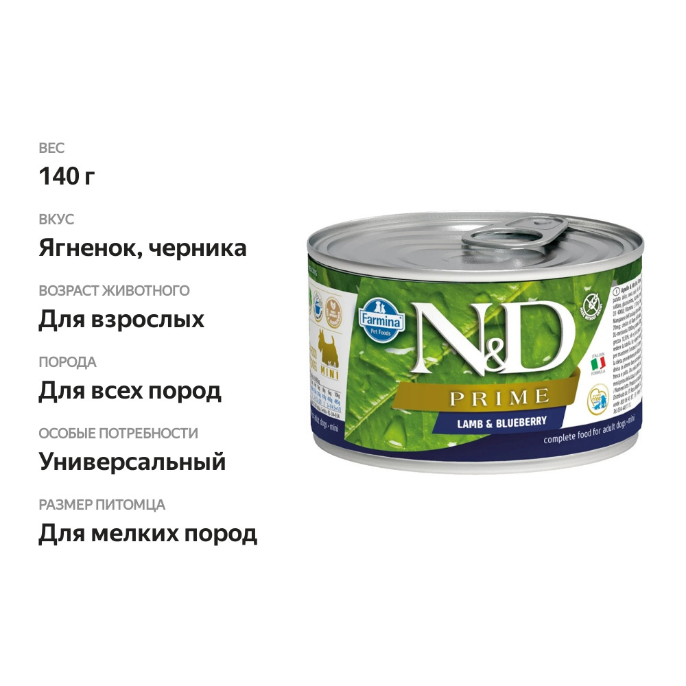 

Корм влажный для собак N&D Прайм ягненок и черника мини 140 г
