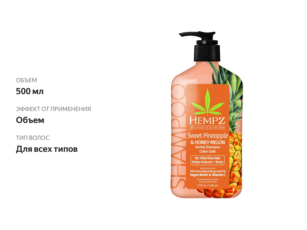 

Шампунь Hempz Sweet Pineapple&Honey Melon для объема волос 500 мл