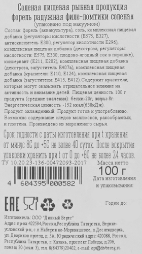 

Форель слабосоленая Дивный берег ломтики 100 г