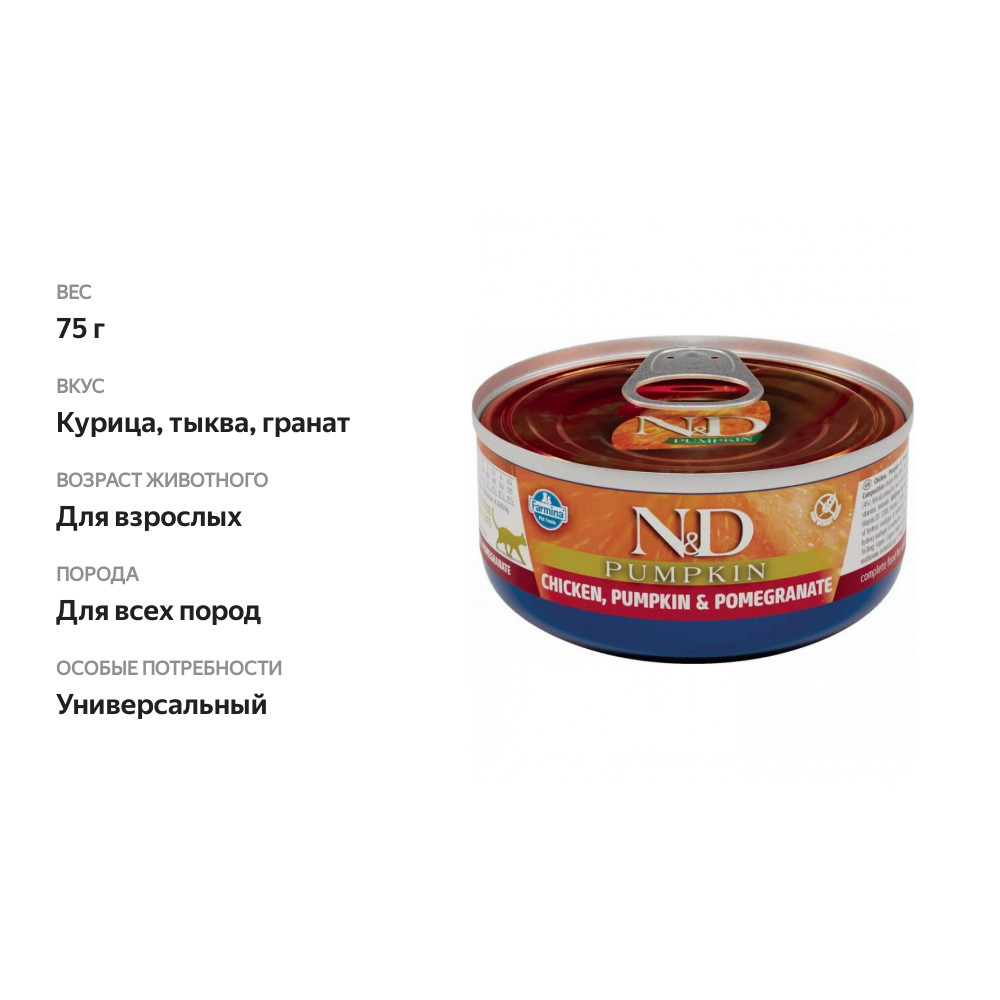 

Farmina N&d pumpkin Chicken, Pumpkin & Pomegranate беззерновой корм, курица, тыква и гранат 75 г
