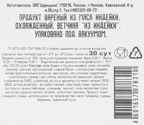 

Ветчина Царицыно из индейки нарезка 150 г