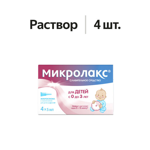 Микролакс раствор ректальный микроклизма для детей 5 мл 4 шт