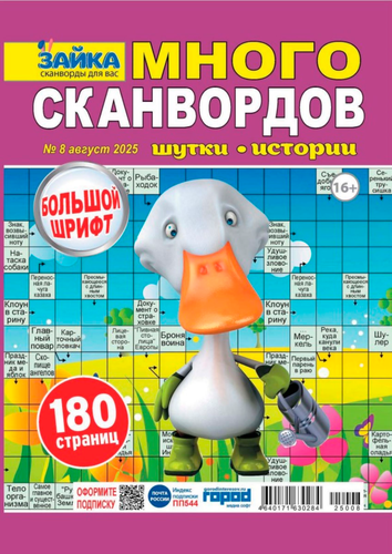 

Журнал Зайка много сканвордов ТМ Зайка