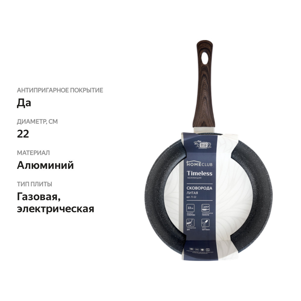 

Сковорода HOMECLUB Timeless 22см, литой алюминий, антипригарное покрытие, soft touch, Арт. Ti-22